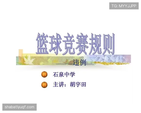 篮球规则：持球五秒违例的含义、判罚及适用情境分析