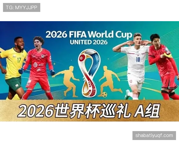 2026世界杯中北美球队表现回顾：加拿大晋级与主办国战况