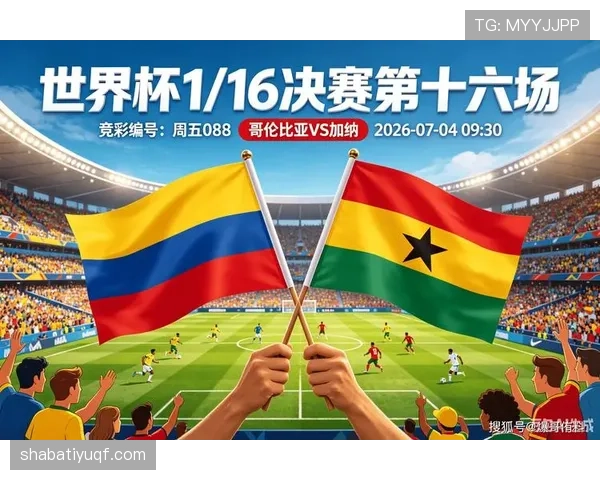 2026世界杯哥伦比亚对阵加纳：南美与非洲球队淘汰赛对话