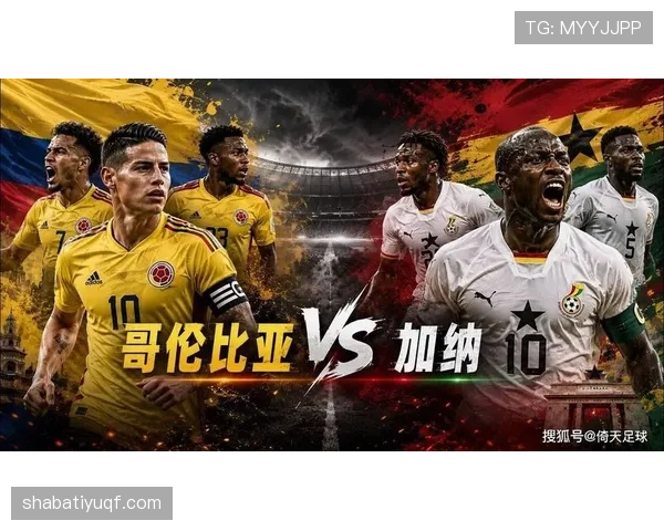 2026世界杯哥伦比亚1-0加纳：三十二强赛比分与制胜进球回顾